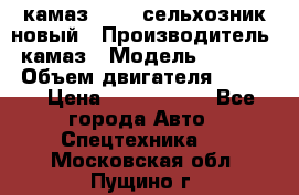 камаз 45143 сельхозник новый › Производитель ­ камаз › Модель ­ 45 143 › Объем двигателя ­ 7 777 › Цена ­ 2 850 000 - Все города Авто » Спецтехника   . Московская обл.,Пущино г.